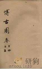 博古图 卷24-25 PDF电子版封面
