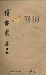 博古图  卷27（ PDF版）