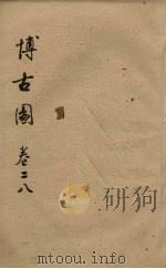 博古图 卷28 PDF电子版封面
