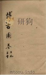 博古图  卷29-30（ PDF版）