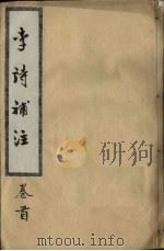 李诗补注  卷首（ PDF版）