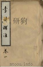 李诗补注  卷1（ PDF版）