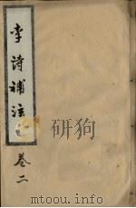 李诗补注  卷2（ PDF版）