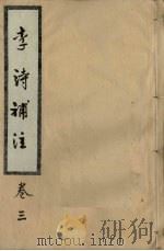 李诗补注  卷3（ PDF版）