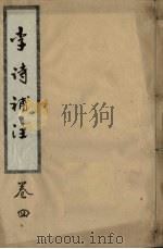李诗补注  卷4（ PDF版）