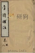 李诗补注  卷7-8（ PDF版）