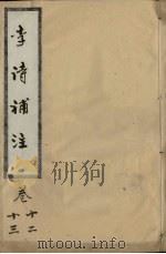 李诗补注  卷12-13（ PDF版）