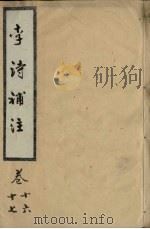 李诗补注  卷16-17（ PDF版）