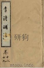 李诗补注  卷18-19（ PDF版）