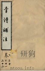 李诗补注  卷20-22（ PDF版）