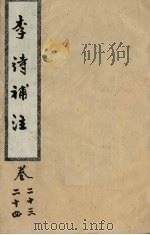 李诗补注  卷23-24（ PDF版）