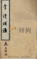 李诗补注  卷25（ PDF版）
