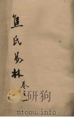 焦氏易林  卷1  下（ PDF版）
