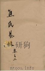 焦氏易林  卷2（ PDF版）