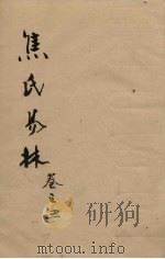 焦氏易林  卷3（ PDF版）