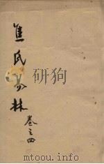 焦氏易林  卷4  上（ PDF版）