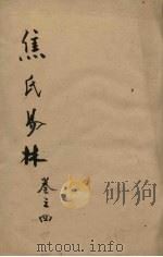 焦氏易林  卷4  下（ PDF版）