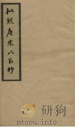 批点唐宋八家钞  卷1（ PDF版）