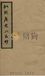 批点唐宋八家钞  卷3（ PDF版）