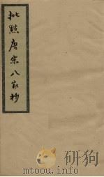 批点唐宋八家钞  卷6（ PDF版）