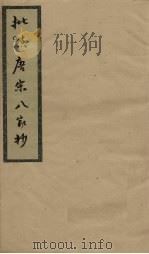 批点唐宋八家钞  卷7（ PDF版）