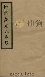 批点唐宋八家钞 卷8 PDF电子版封面