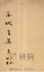东坡全集  卷29-30（ PDF版）