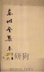 东坡全集  卷35-36（ PDF版）