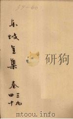 东坡全集  卷39-40（ PDF版）