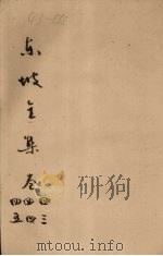 东坡全集  卷43-45（ PDF版）