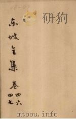 东坡全集  卷46-47（ PDF版）