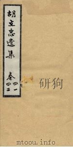 胡文忠公遗集 卷41-42 PDF电子版封面