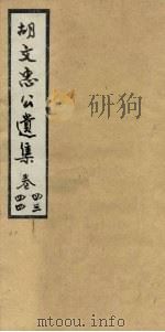 胡文忠公遗集 卷43-44 PDF电子版封面