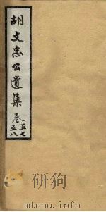 胡文忠公遗集  卷57-58（ PDF版）