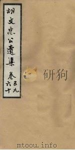 胡文忠公遗集 卷59-60 PDF电子版封面