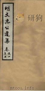 胡文忠公遗集  卷61-62（ PDF版）