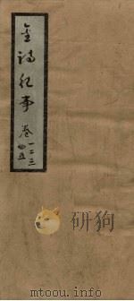 金诗纪事  卷1-5（ PDF版）