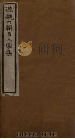 汉魏六朝百三家集 第3册 董胶卤集 1918 PDF电子版封面