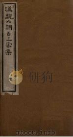 汉魏六朝百三家集 第4册 东方朔集 1918 PDF电子版封面
