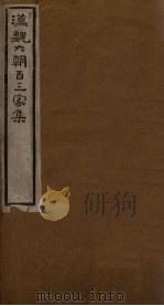 汉魏六朝百三家集  第6册  王谏议集（1918 PDF版）