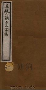 汉魏六朝百三家集 第12册 崔亭伯集 1918 PDF电子版封面
