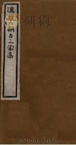 汉魏六朝百三家集  第16册  荀侍中集（1918 PDF版）