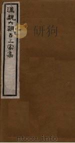 汉魏六朝百三家集 第18册 王叔师集 1918 PDF电子版封面