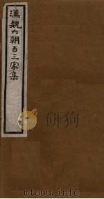 汉魏六朝百三家集  第20册  诸葛丞相集（1918 PDF版）