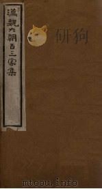 汉魏六朝百三家集  第26册  阮元瑜集（1918 PDF版）