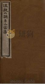 汉魏六朝百三家集  第35册  傅鹑觚集  上（1918 PDF版）