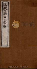 汉魏六朝百三家集  第37册  孙冯翌集（1918 PDF版）