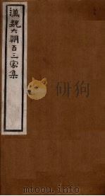 汉魏六朝百三家集  第39册  朿广征集（1918 PDF版）