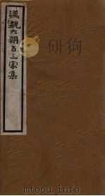 汉魏六朝百三家集 第41册 潘黄门集 1918 PDF电子版封面