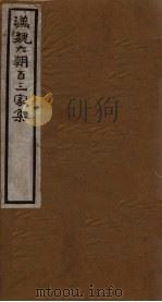 汉魏六朝百三家集  第44册  陆平原集  上（1918 PDF版）